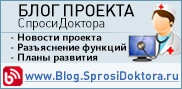 Блог проекта СпросиДоктора